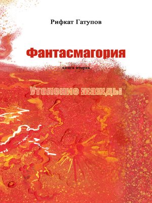 cover image of Фантасмагория. Книга вторая. Утоление жажды